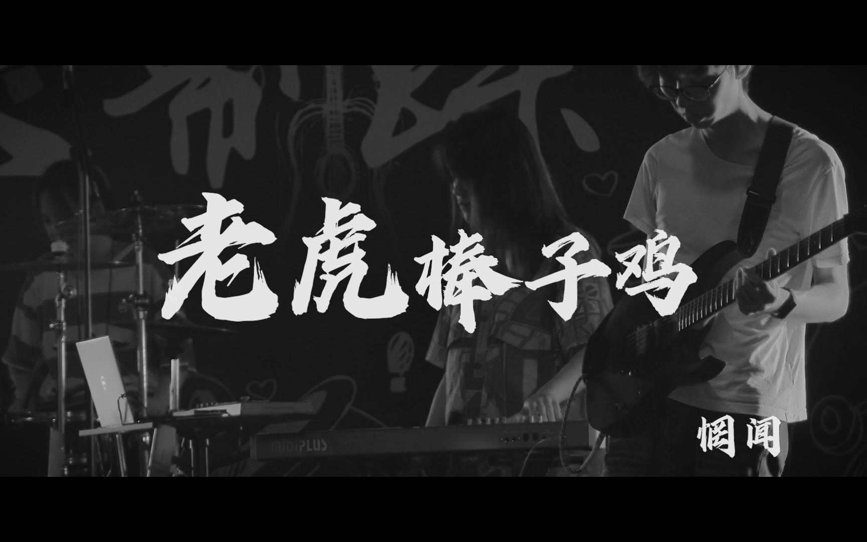 【校园乐队live】武大制躁 呆住的羊 《老虎棒子鸡》哔哩哔哩bilibili