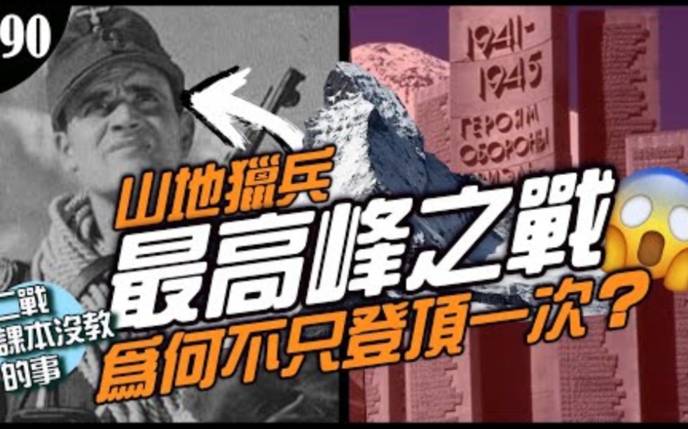 [图]《二战课本没教的事》欧洲最高峰之战！为何登顶那么重要?还不止一次