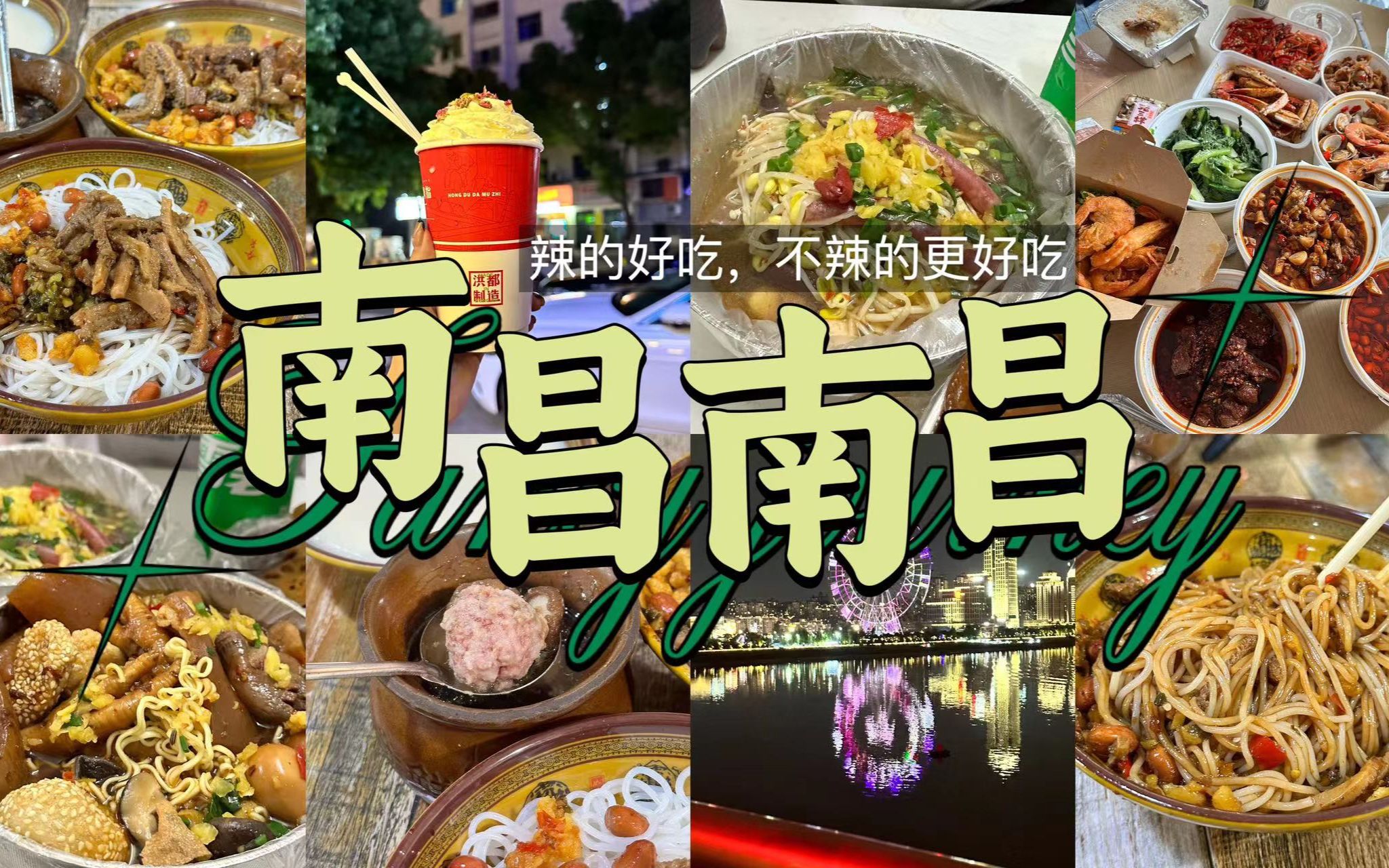 [图]【南昌VLOG】南昌的好吃绝不仅仅只在辣味。不辣的东西，更好吃。南昌拌粉|南昌水煮|洪都大拇指