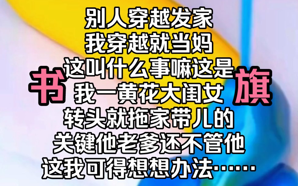 [图]《浅治叛逆》别人穿越发家我穿越就当妈这叫什么事嘛这是我一黄花大闺女转头就拖家带儿的关键他老爹还不管他这我可得想想办法……