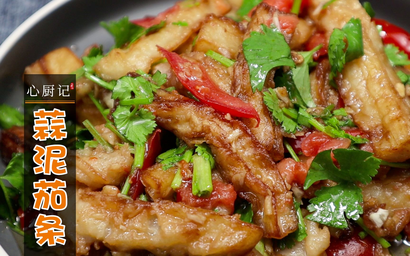 【蒜泥茄条】地方特色美食,开胃下饭,强烈推荐~_哔哩哔哩 (゜-゜)つロ