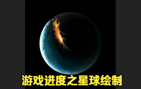 【游戏进度分享系列】地图之星球素材绘制哔哩哔哩bilibili