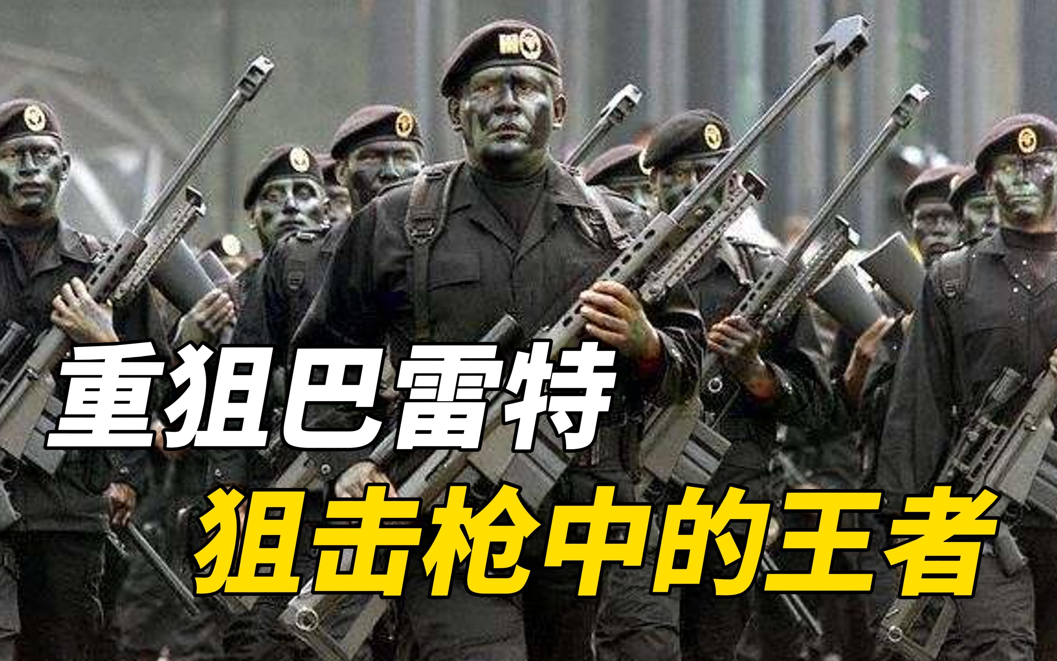 号称人间大炮的“巴雷特”被誉为反器材狙击步枪天花板,巴雷特的威力到底有多大?哔哩哔哩bilibili