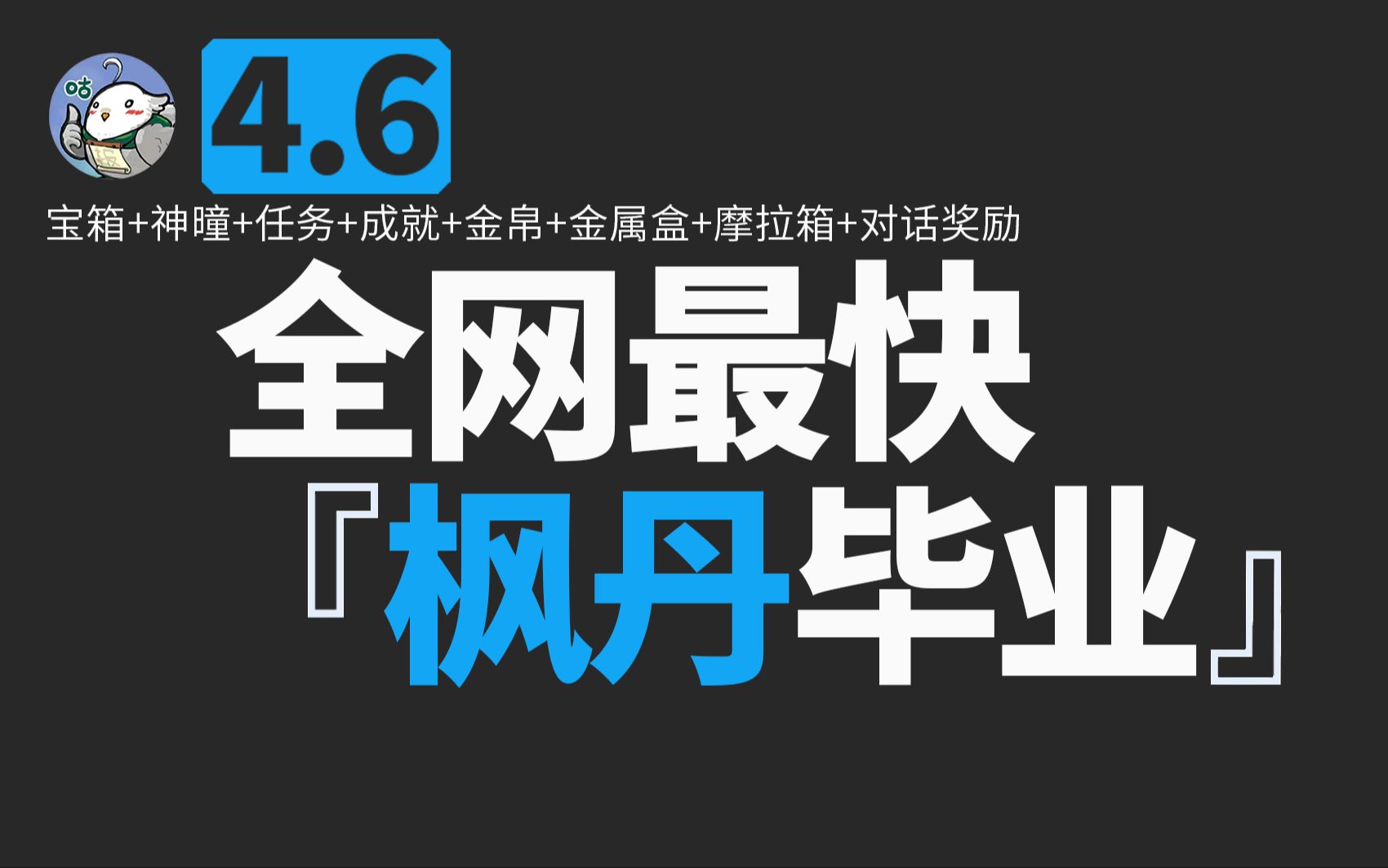 [图]【原神4.6】全宝箱+全任务+全成就+全神瞳+全金属盒+全摩拉箱+全NPC对话奖励+全旋曜金帛/枫丹一条龙全收集/诺思托伊区/旧日之海/谐律上的咏叙诗/