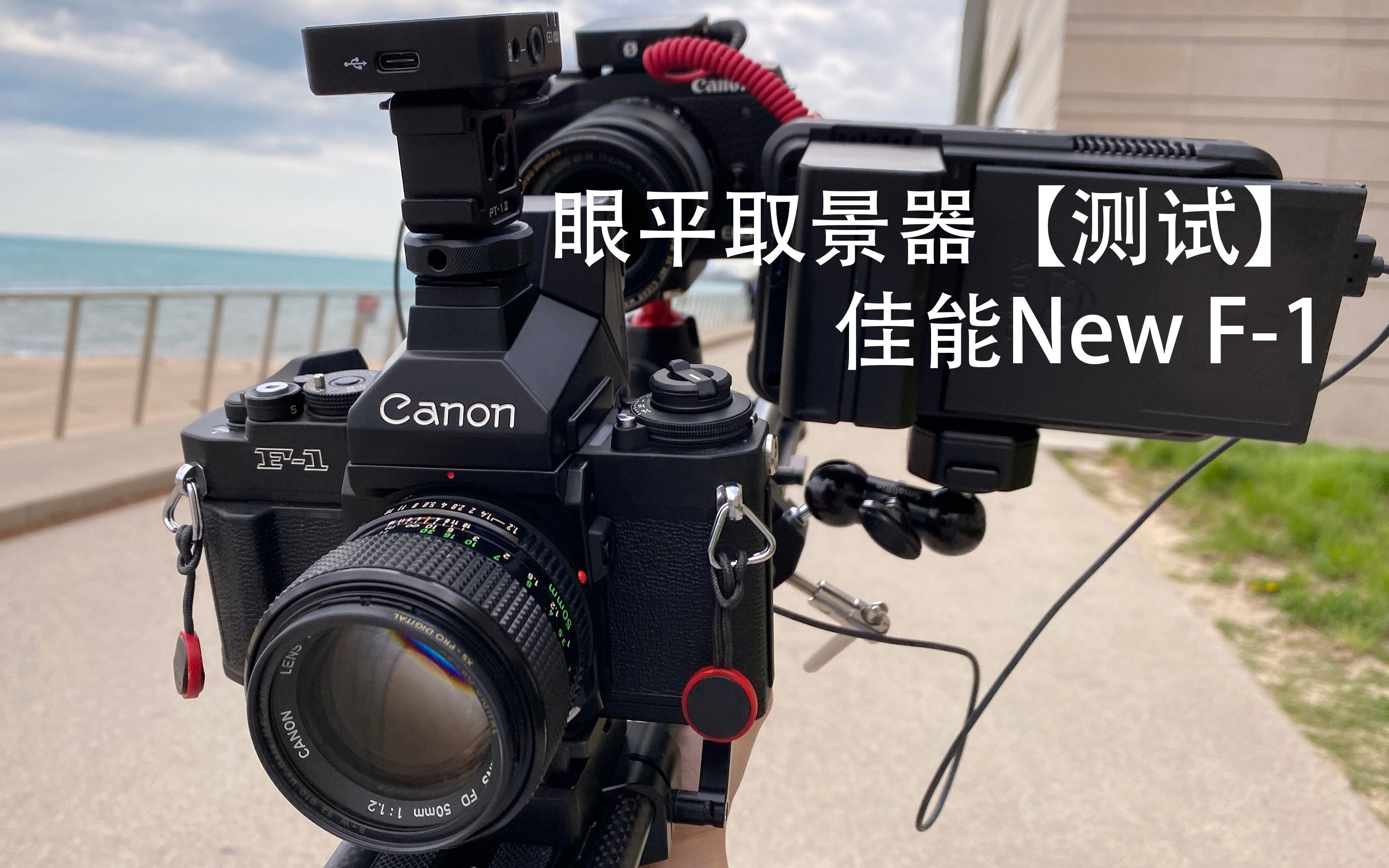 第一视角眼平取景器测试