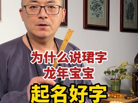 珺.#宝宝起名 #男孩起名 #起名改名