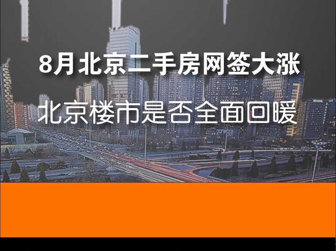 8月北京二手房网签量大涨|北京楼市是不是要回暖了?哔哩哔哩bilibili