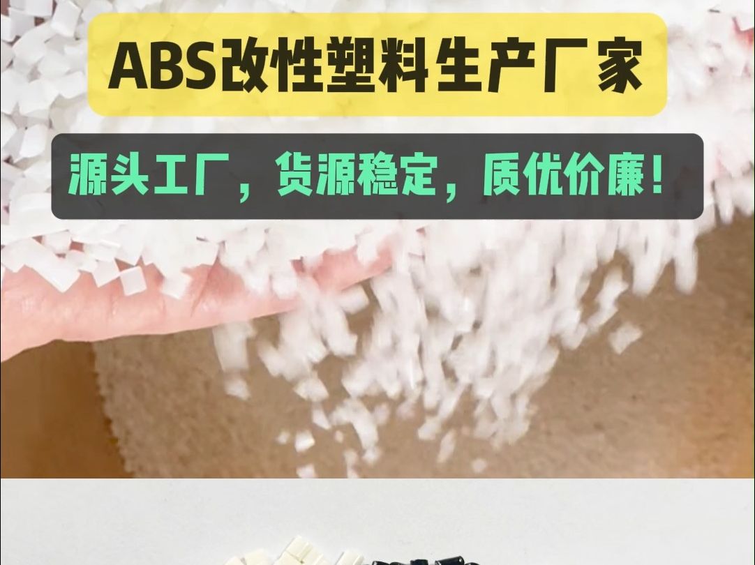 ABS改性塑料生产厂家,乐睿ⷠabs改性塑料,目前我公司的ABS材料有高透明、耐高温、耐磨、高韧性、抗静电、导电、耐化学、遮光、加哔哩哔哩bilibili