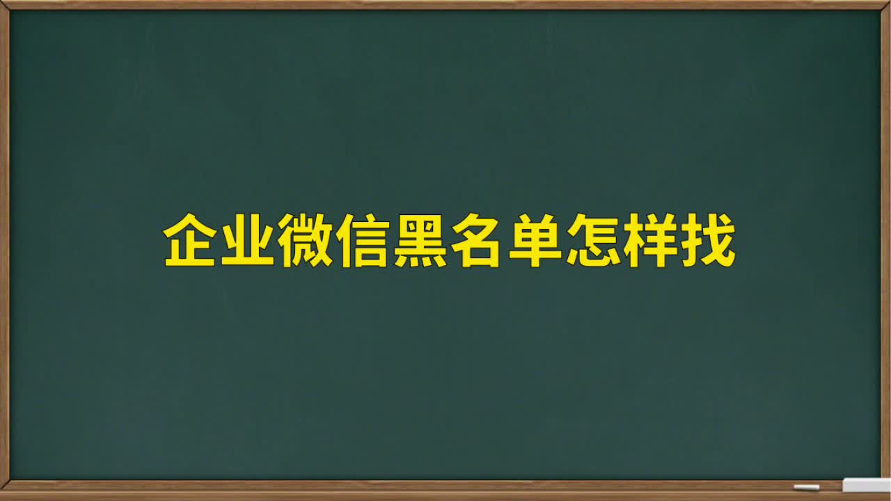 企业微信黑名单在哪找,怎样恢复黑名单好友哔哩哔哩bilibili