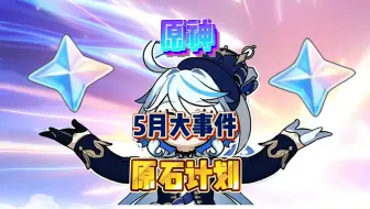 原神5月大事件！7080原石错过！