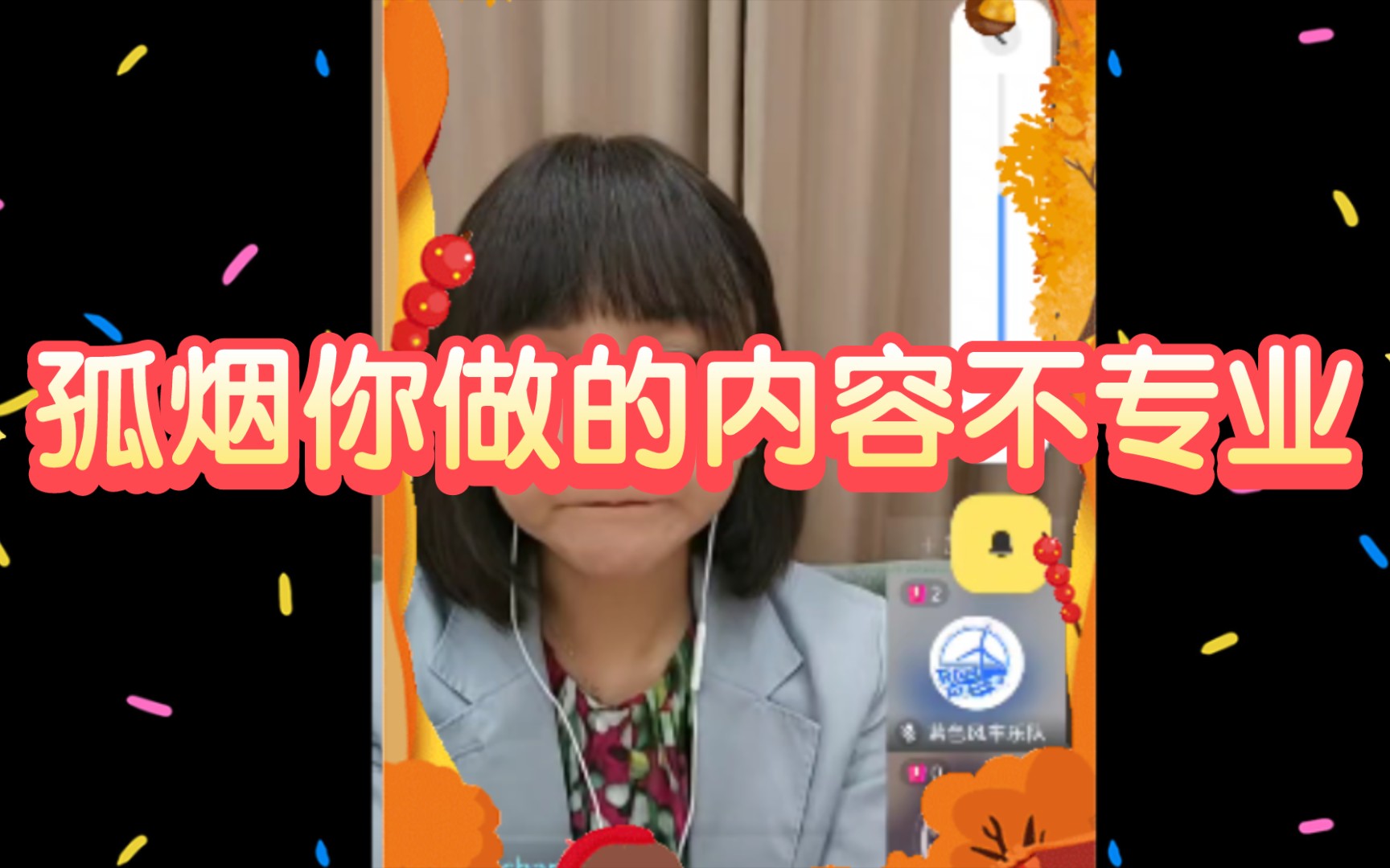 孤烟你做的内容不专业哔哩哔哩bilibili