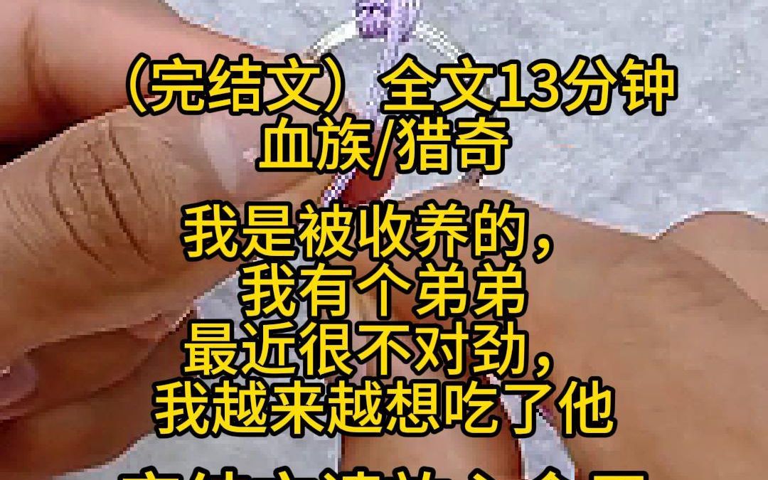 [图]（完结文）全文13分钟 血族/猎奇 我是被收养的， 我有个弟弟 最近很不对劲， 我越来越想吃了他