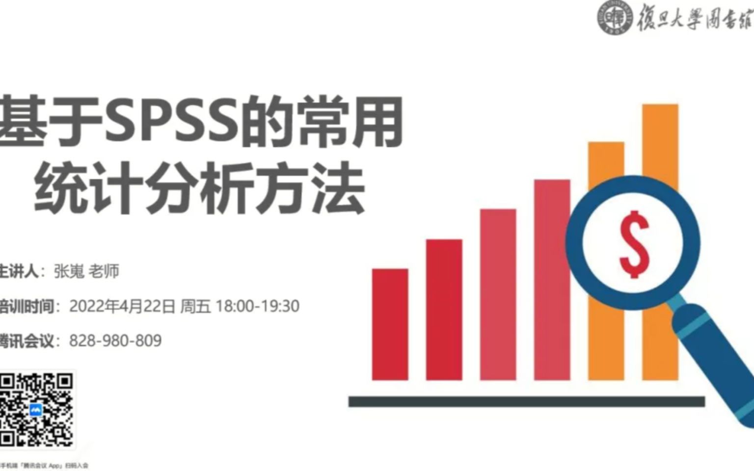 [图]20220418 张嵬：基于SPSS的常用统计分析方法