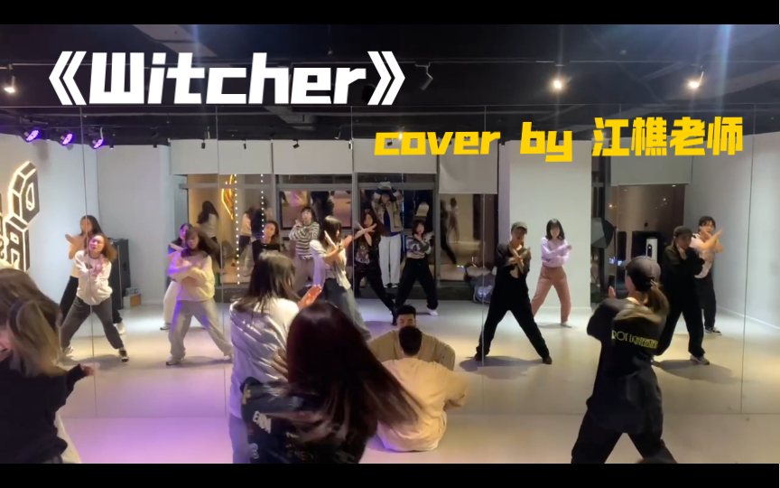 【江樵/DR DANCE】《Witcher》第34次hiphop课后练习视频哔哩哔哩bilibili