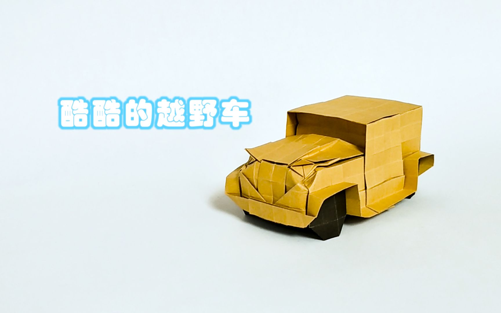 这是一辆酷酷的越野车!用一张纸折一辆帅气的吉普车,当作摆件!