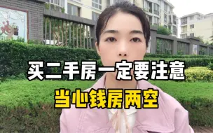 Video herunterladen: 买二手房一定要注意，当心钱房两空