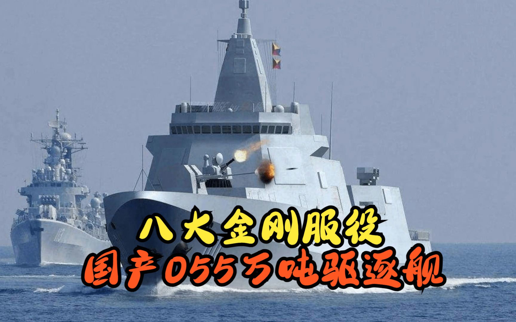 官宣!国产055大驱,第八艘108号咸阳舰服役,全世界海军的梦!哔哩哔哩bilibili