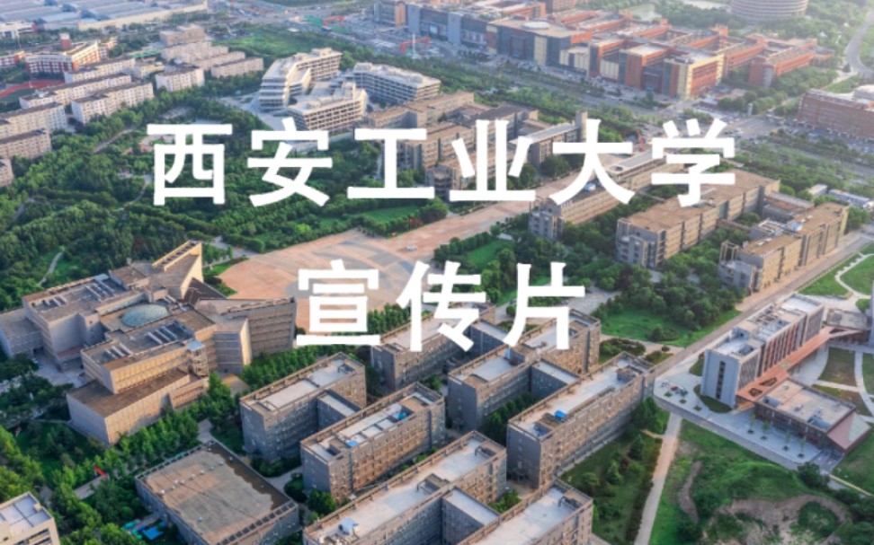 西安工业大学宣传片 西安工业大学大学传奇哔哩哔哩bilibili