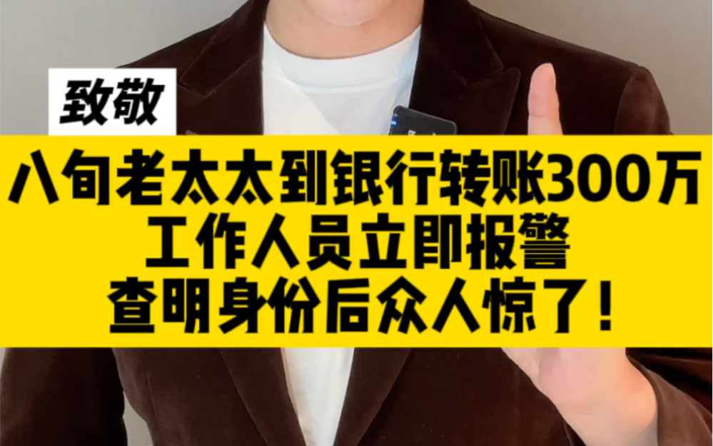 八旬老太到银行转账300万,工作人员立即报警,查明身份后众人惊了哔哩哔哩bilibili