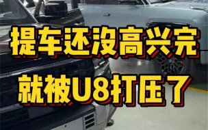 Download Video: 家人们真的谁懂啊，刚提豹5还没乐呵几天，就要被新提的U8教训了……坐等父子局