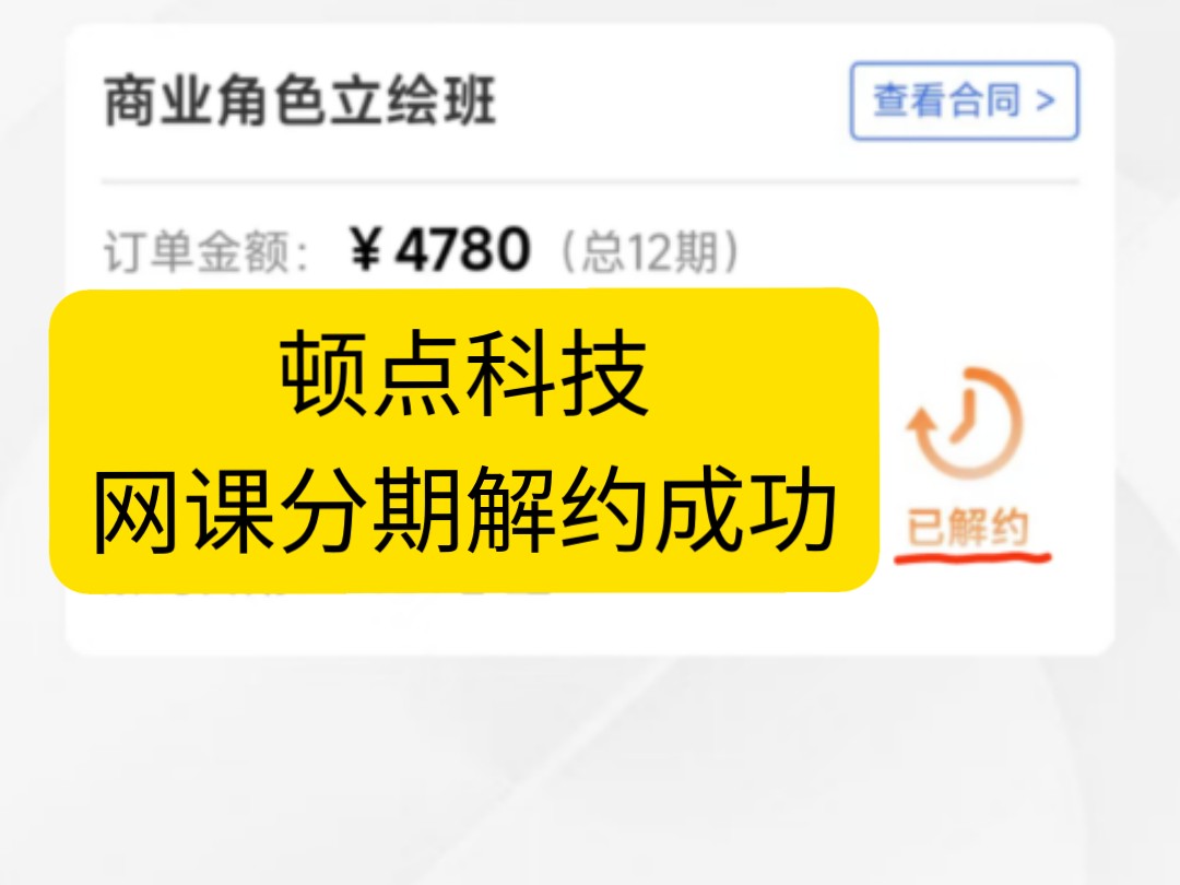 教育机构培训纠纷网课分期怎么取消凡绘云漫绘鱼绘炙歌教育python顿点科技云易账单助学退费教育机构退费网课退费退款哔哩哔哩bilibili