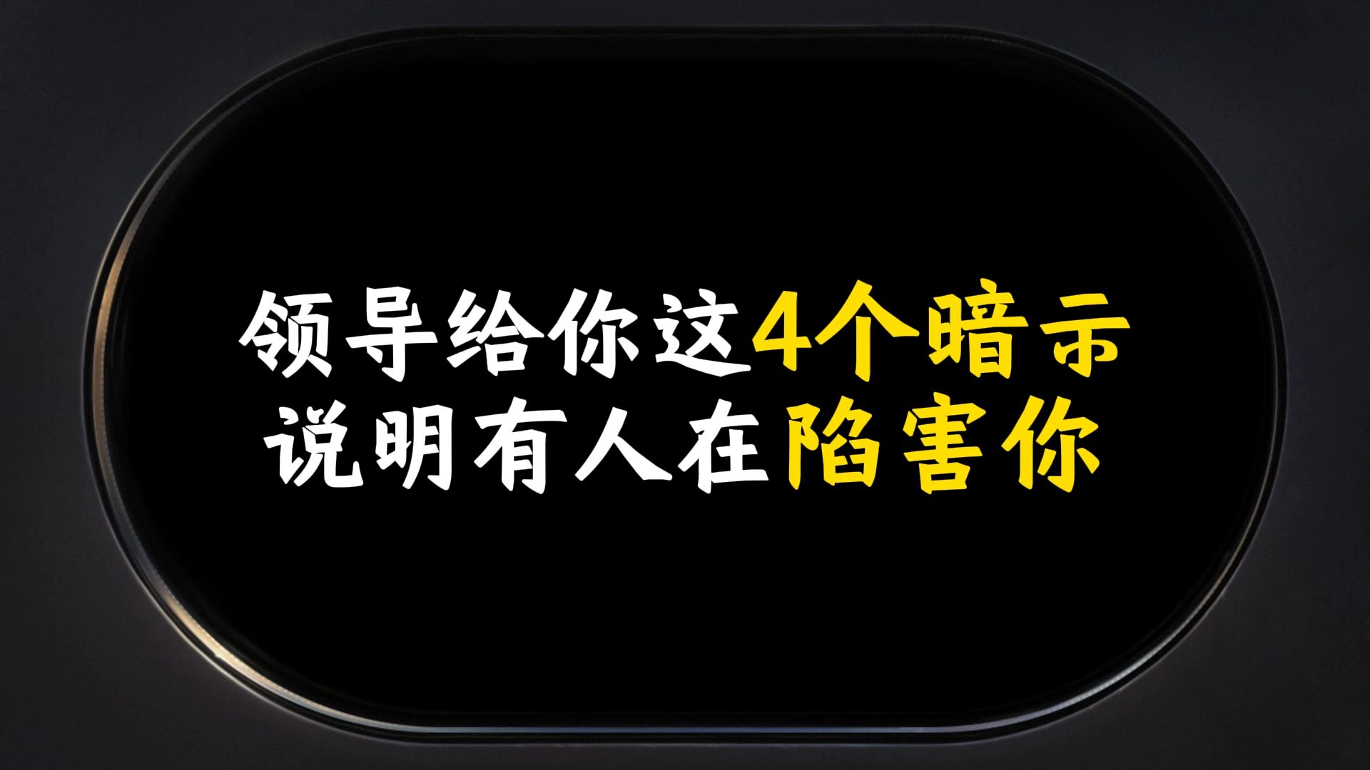 领导给你这4个暗示,说明有人在陷害你哔哩哔哩bilibili