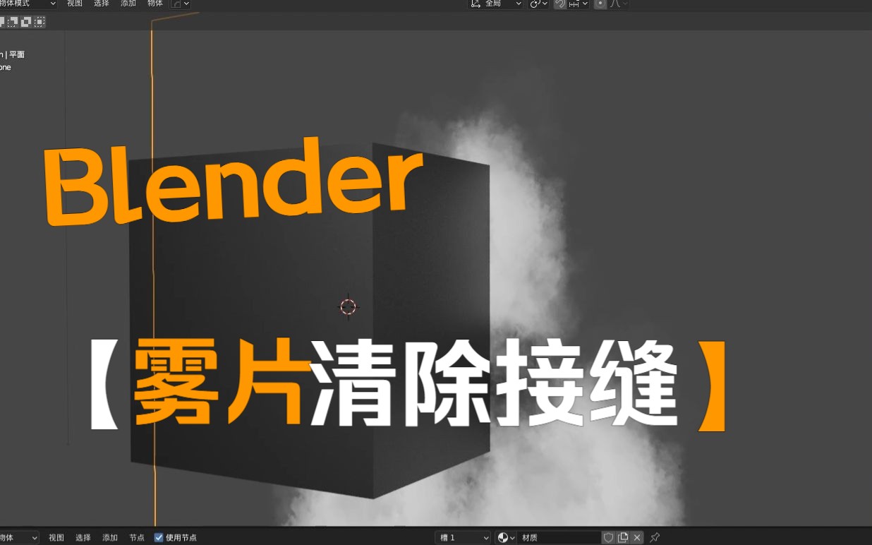 blender使用雾片制作烟雾 消除接缝与烟雾阴影以及摄像机裁剪效果哔哩哔哩bilibili