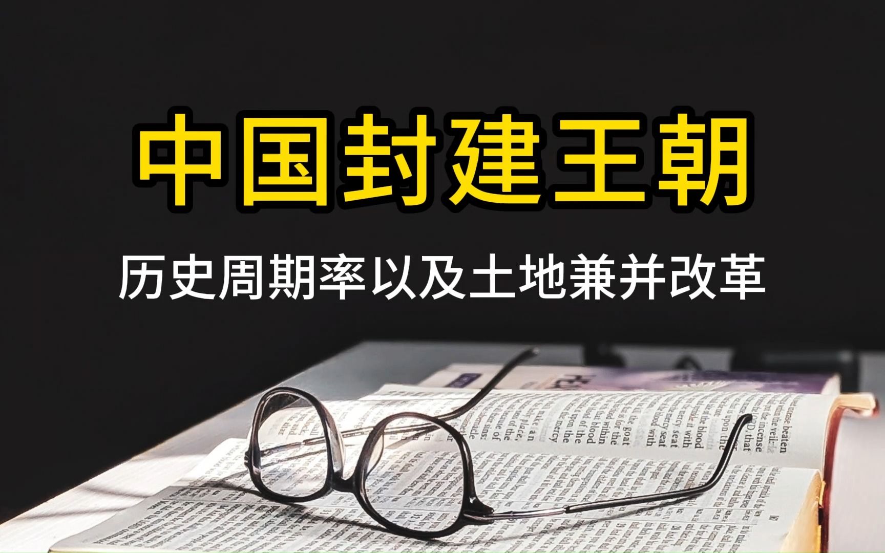 中国封建王朝的历史周期率以及土地兼并改革哔哩哔哩bilibili