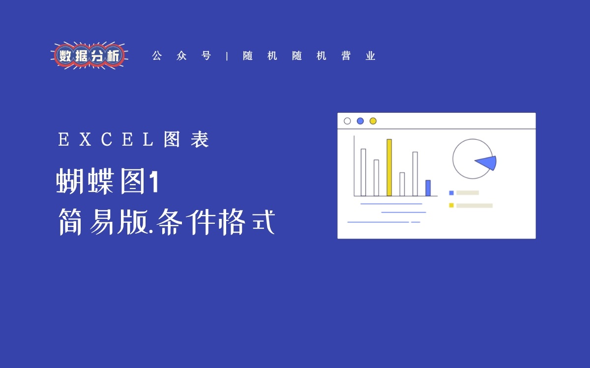 Excel图表|2分钟学会条件格式制作蝴蝶图哔哩哔哩bilibili