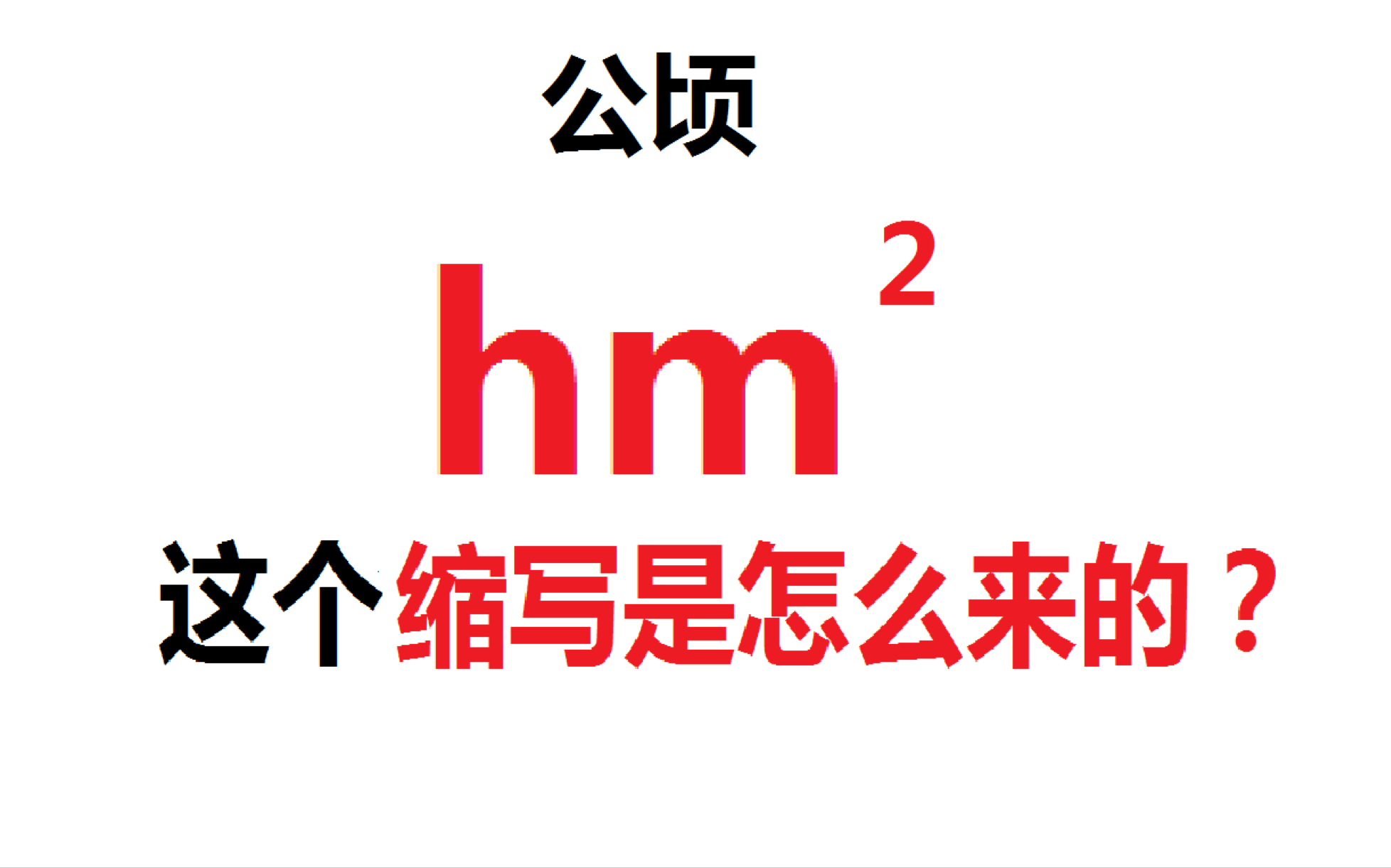 公顷hm方的符号是怎么来的?鲜为人知的国际倍数单位