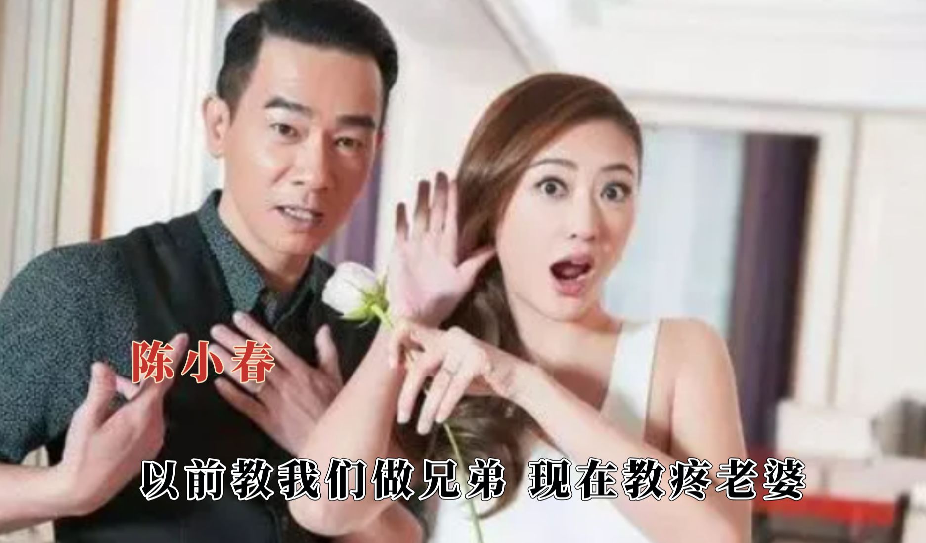 以前的陈小春教我们做兄弟,现在教我们疼老婆
