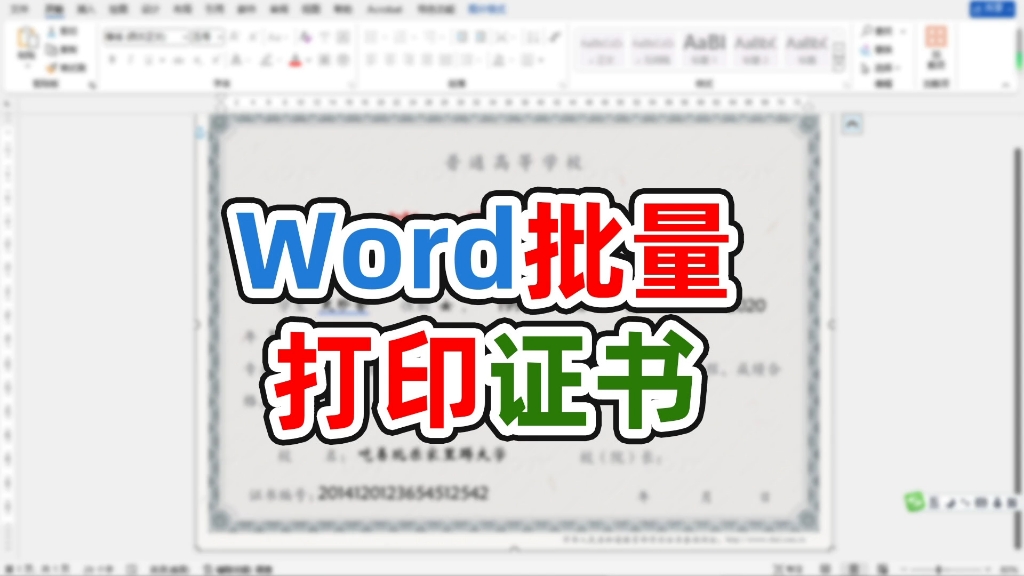 word批量打印各类证书哔哩哔哩bilibili