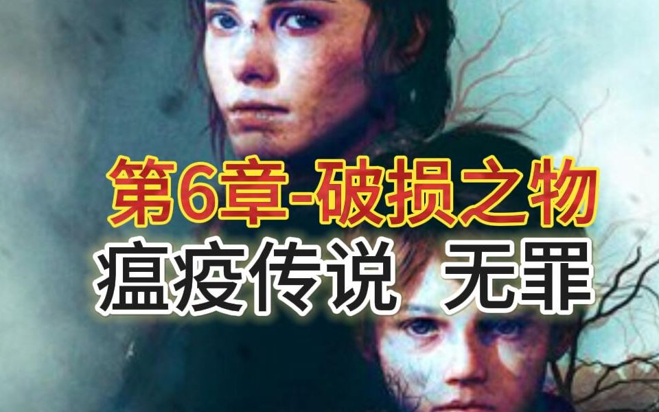 [图]第6章-破损之物-鼠头1-《瘟疫传说：无罪》