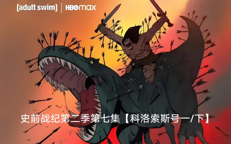 史前战纪第二季第7集【科洛索斯号一/下】