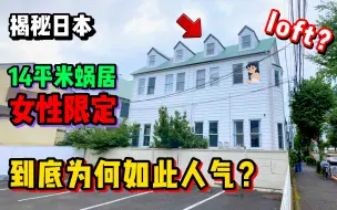 Télécharger la video: 揭秘东京14平米loft女生小蜗居！到底为何如此人气？