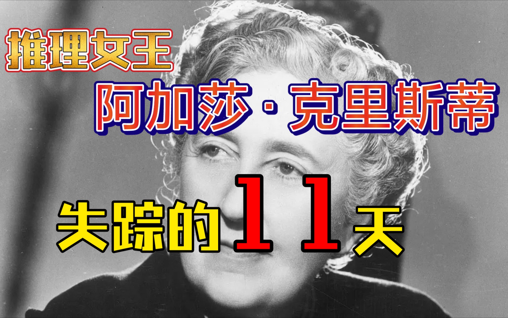 [图]真实事件，推理女王阿加莎·克里斯蒂失踪的11天