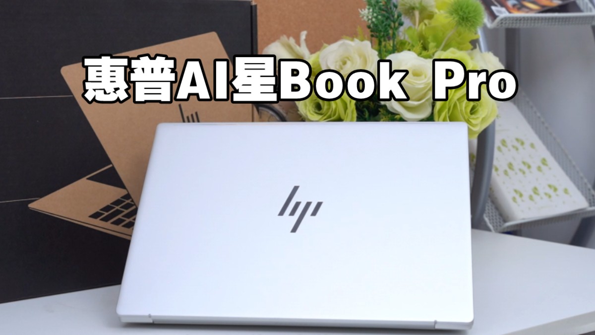 惠普星Book Pro 14锐龙AI PC来啦!解锁AI引擎创作能力更爆表哔哩哔哩bilibili