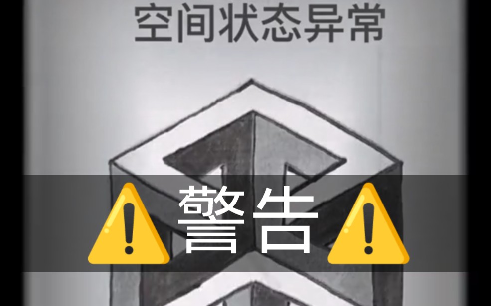 ⚠️警告⚠️空间异常!请迅速撤离!!这是几维物体?哔哩哔哩bilibili