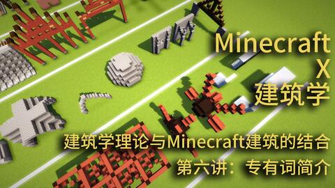 教學 建築術語 Minecraft Wiki Fandom