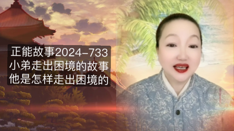 正能故事2024733《小弟走出困境的故事》小弟是怎样走出困境的?生活智慧受益匪浅.哔哩哔哩bilibili