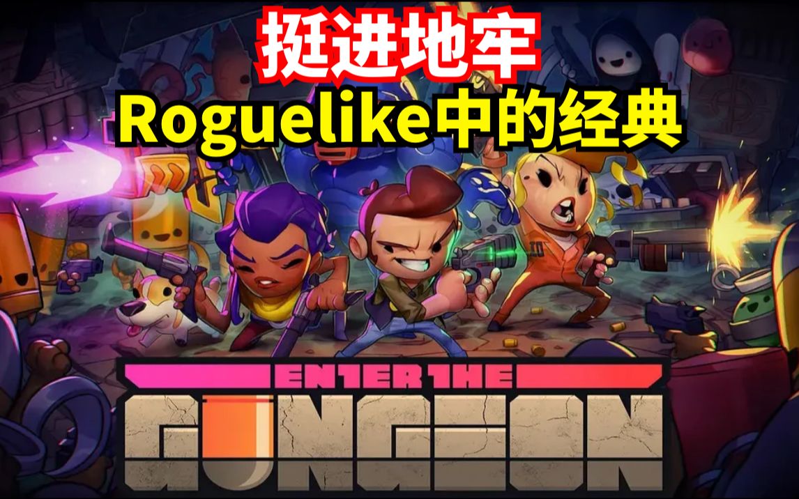 【游戏百宝箱01】Roguelike中的经典之作——挺进地牢哔哩哔哩bilibili游戏推荐