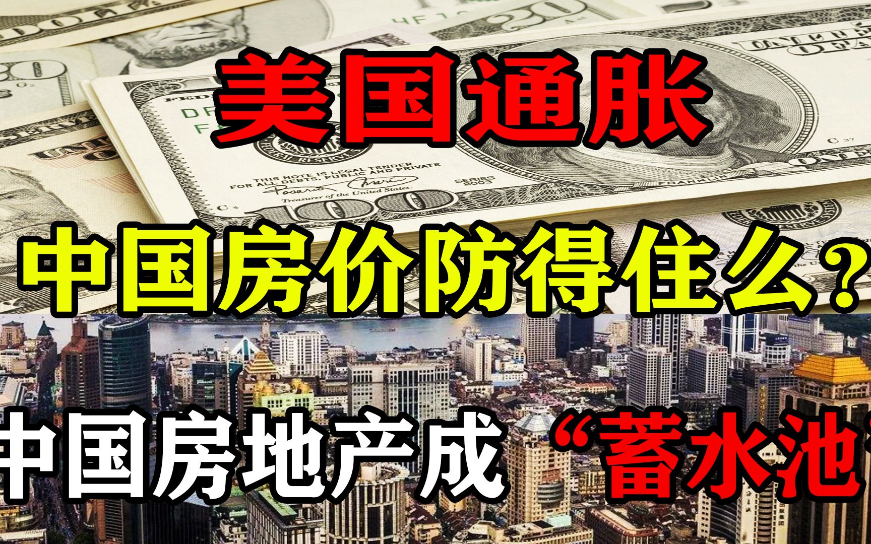 美国通胀,中国房价防得住么?为何中国房地产成美元”蓄水池”哔哩哔哩bilibili