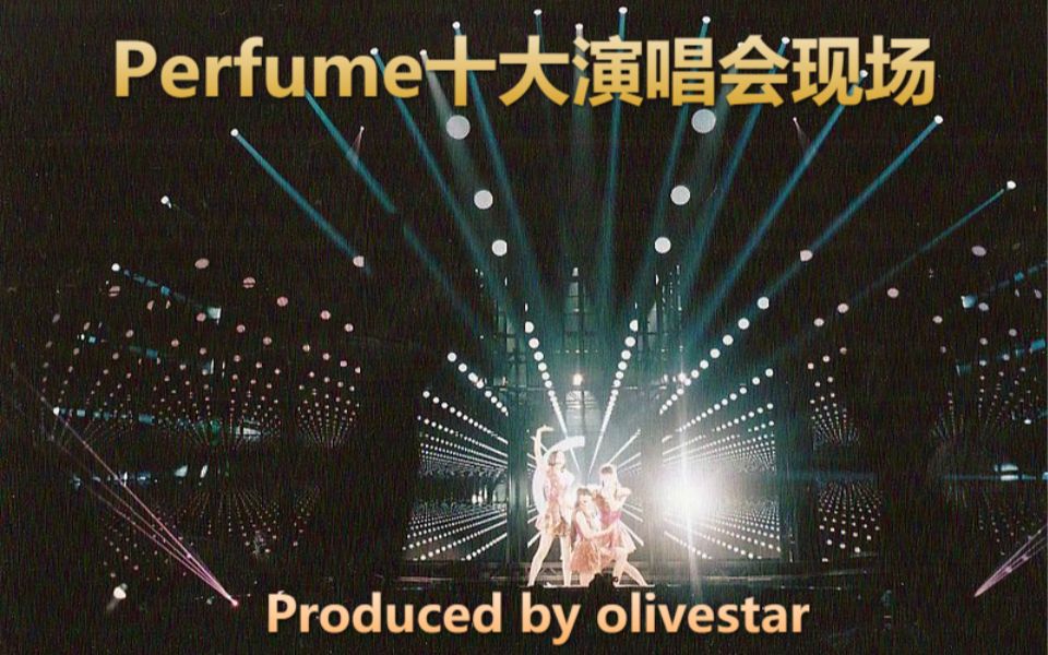 [图]【Perfume】UP爆肝巨制—Perfume十大演唱会现场