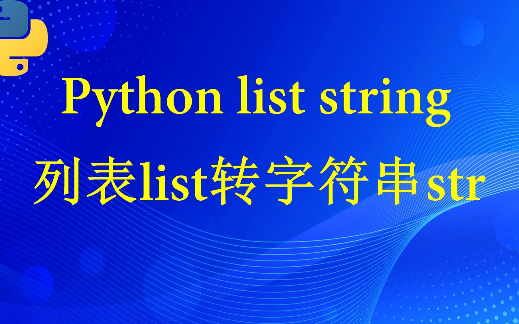 python中列表list如何转为字符串string哔哩哔哩bilibili