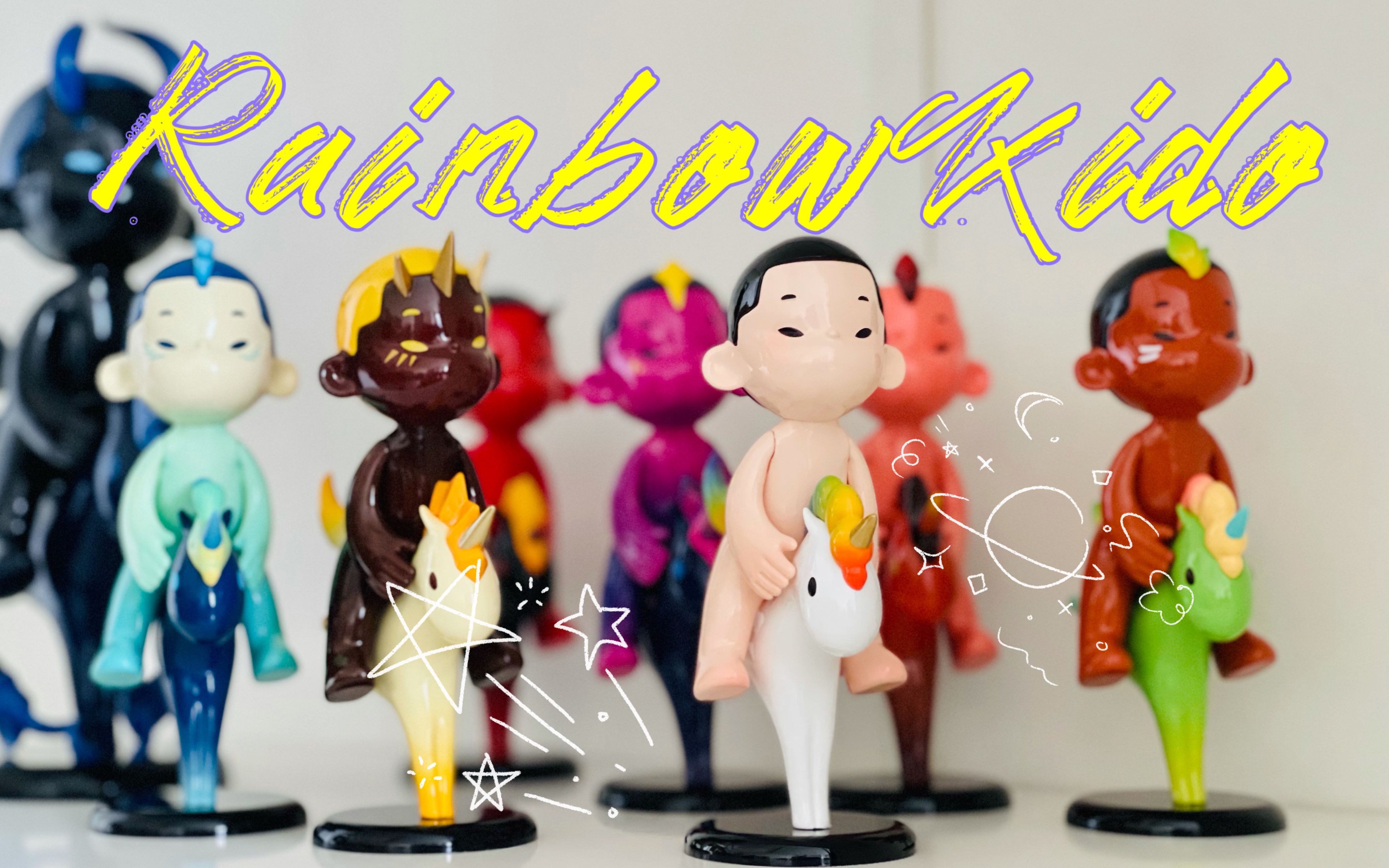 开箱日记 | rainbowkido彩虹独角兽 起源系列盲盒 隐藏 永夜大娃