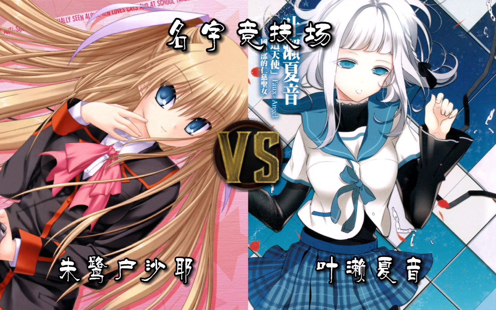 【名字競技場】朱鷺戶沙耶 vs 葉瀨夏音(key社 vs 電擊文庫)