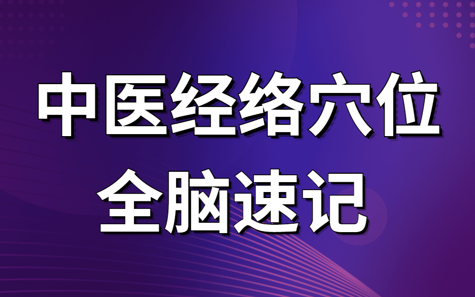 [图]中医经络穴位全脑速记 十二正经，奇经八脉，全文背诵