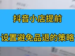 Download Video: 抖音小店提前设置避免品退的策略