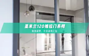 Download Video: 沉稳大气的推拉门，是否符合挑剔的你呢？#推拉门 #圣米兰系统门窗