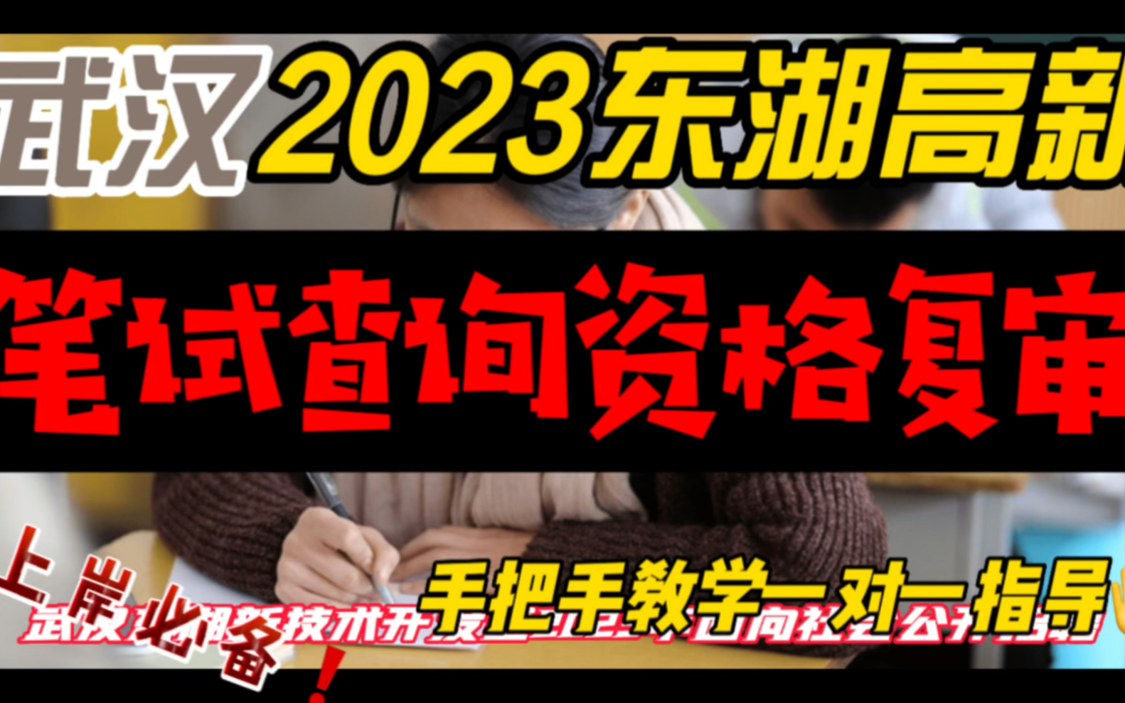 武汉教招:2023年武汉东湖高新教师招聘《笔试成绩查询及资格复审安排》上岸必备#教师资格证#教师招聘#事业单位#教师#公务员#教师招聘考试#教育#示...